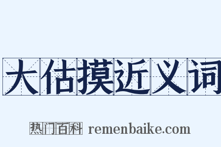 大估摸近义词是什么意思的图片
